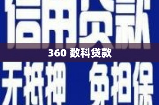 讷河360 数科贷款
