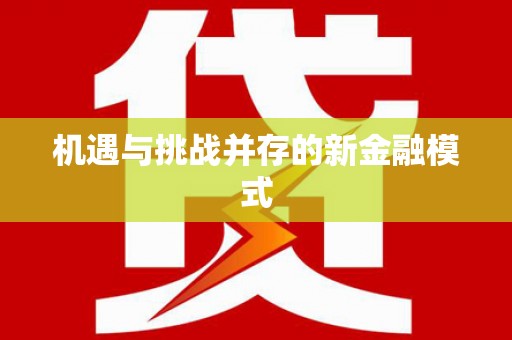 讷河机遇与挑战并存的新金融模式