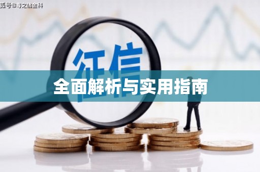 讷河全面解析与实用指南