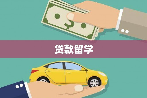 讷河贷款留学
