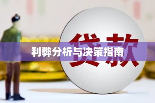 讷河利弊分析与决策指南