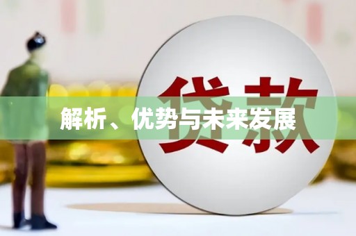 讷河解析、优势与未来发展