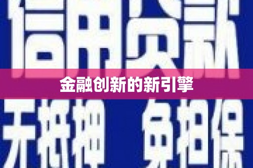 讷河金融创新的新引擎