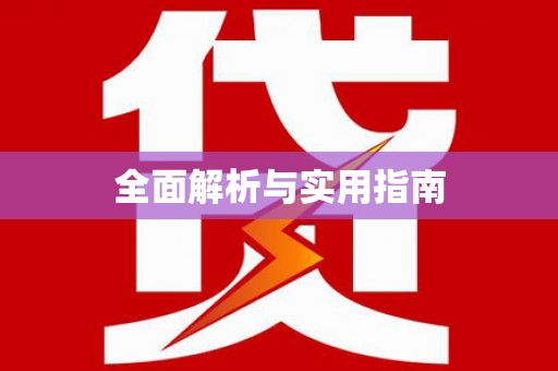 讷河全面解析与实用指南