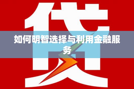 讷河如何明智选择与利用金融服务