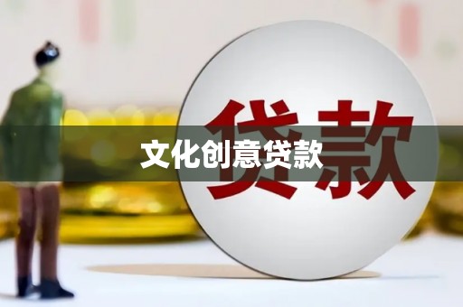 讷河文化创意贷款