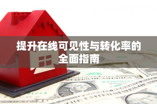 讷河提升在线可见性与转化率的全面指南