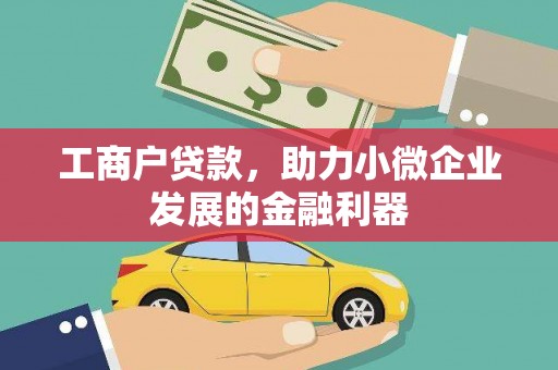 讷河工商户贷款，助力小微企业发展的金融利器