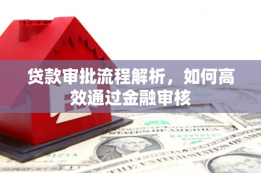 讷河贷款审批流程解析，如何高效通过金融审核