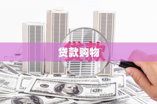 讷河贷款购物