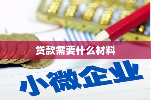 讷河贷款需要什么材料