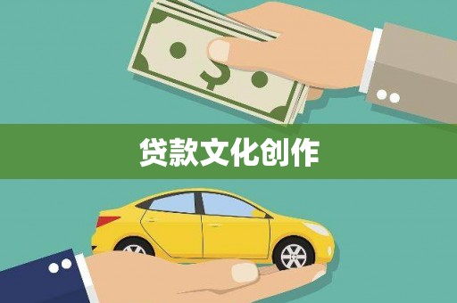 讷河贷款文化创作
