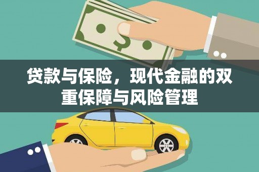 讷河贷款与保险，现代金融的双重保障与风险管理