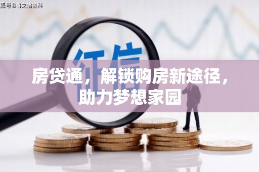 讷河房贷通，解锁购房新途径，助力梦想家园