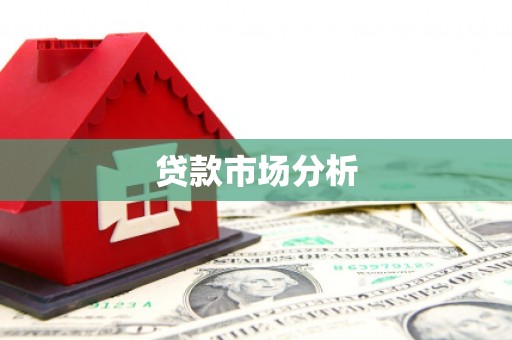 讷河贷款市场分析