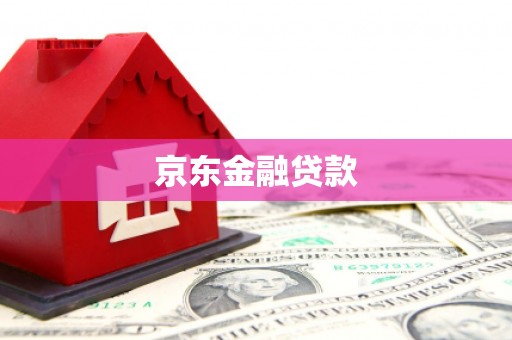 讷河京东金融贷款