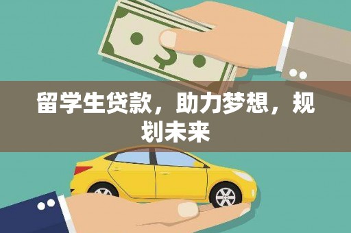 讷河留学生贷款，助力梦想，规划未来