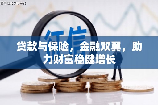 讷河贷款与保险，金融双翼，助力财富稳健增长
