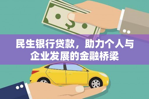 讷河民生银行贷款，助力个人与企业发展的金融桥梁