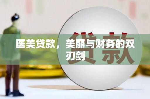 讷河医美贷款，美丽与财务的双刃剑