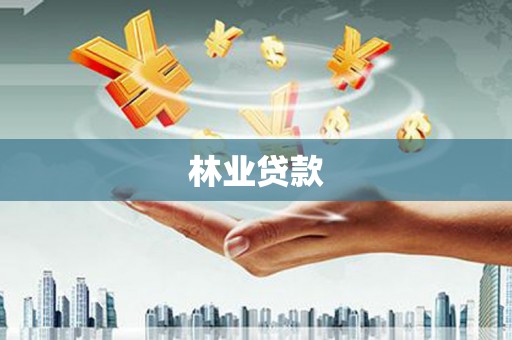 讷河林业贷款