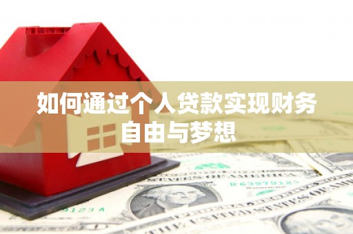 讷河如何通过个人贷款实现财务自由与梦想