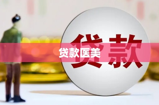 讷河贷款医美