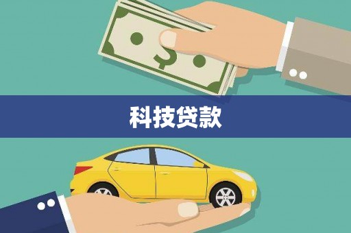 讷河科技贷款