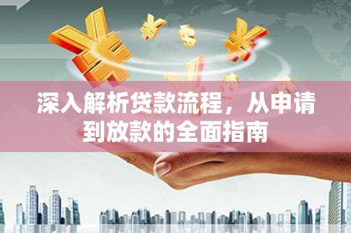 讷河深入解析贷款流程，从申请到放款的全面指南