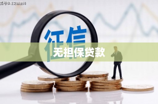 讷河无担保贷款