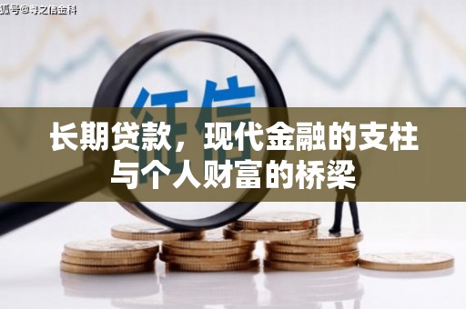 讷河长期贷款，现代金融的支柱与个人财富的桥梁
