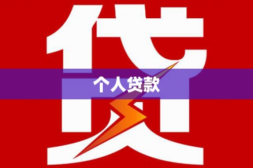 讷河个人贷款