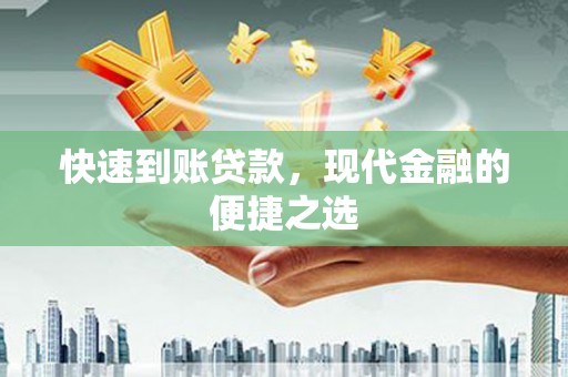 讷河快速到账贷款，现代金融的便捷之选