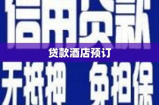 讷河贷款酒店预订
