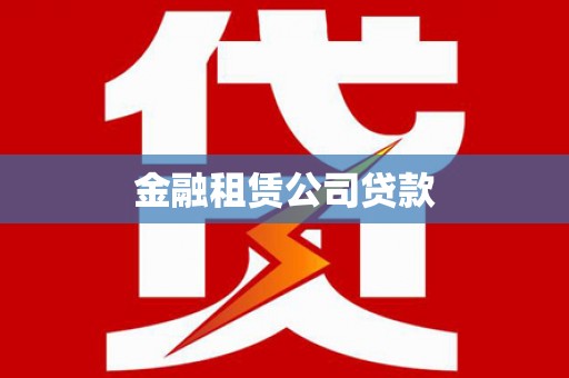 讷河金融租赁公司贷款