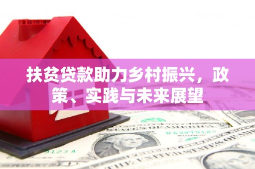 讷河扶贫贷款助力乡村振兴，政策、实践与未来展望