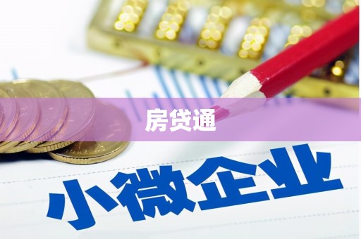 讷河房贷通
