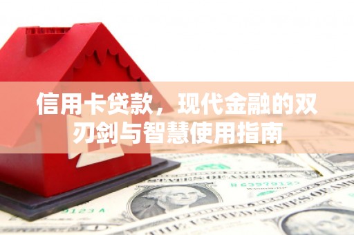 讷河信用卡贷款，现代金融的双刃剑与智慧使用指南