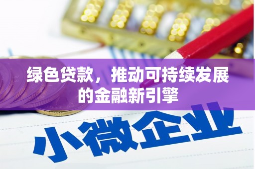 讷河绿色贷款，推动可持续发展的金融新引擎
