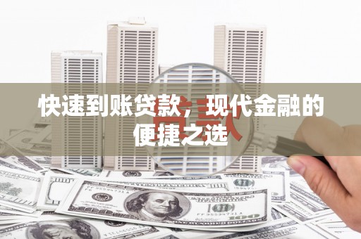 讷河快速到账贷款，现代金融的便捷之选