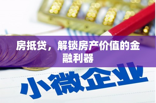 讷河房抵贷，解锁房产价值的金融利器