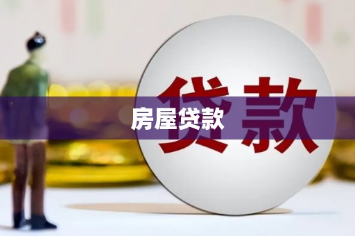 讷河房屋贷款