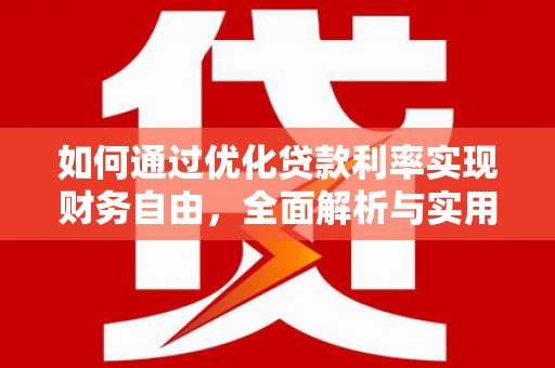 讷河如何通过优化贷款利率实现财务自由，全面解析与实用策略