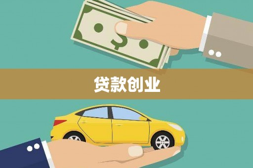 讷河贷款创业