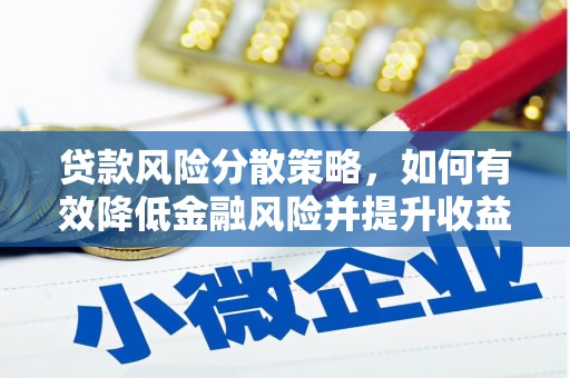 讷河贷款风险分散策略，如何有效降低金融风险并提升收益