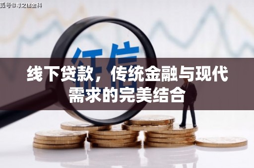 讷河线下贷款，传统金融与现代需求的完美结合