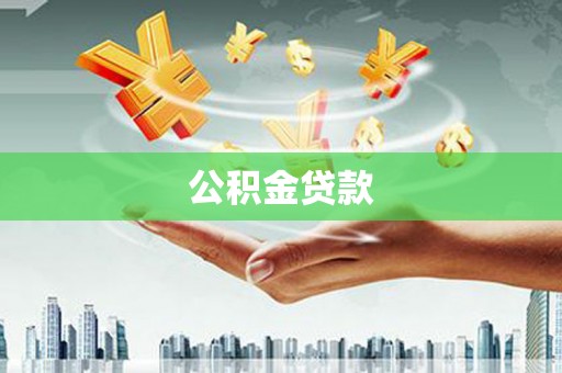 讷河公积金贷款