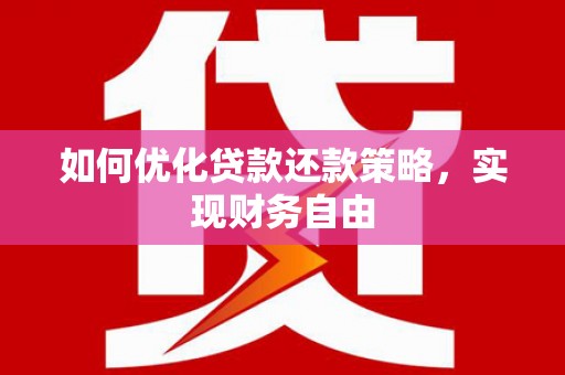 讷河如何优化贷款还款策略，实现财务自由
