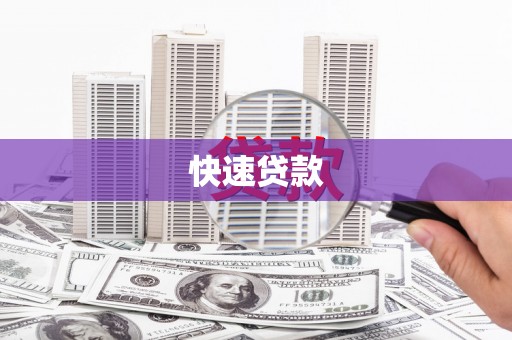 讷河快速贷款