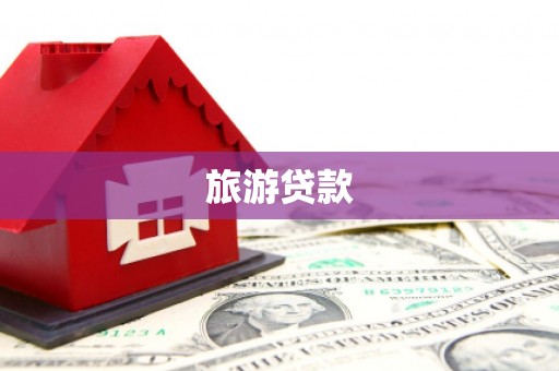 讷河旅游贷款